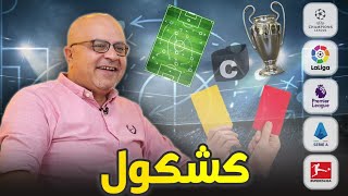 كشكول | حرمان برشلونة من دوري الابطال | ليفربول و ارسنال حبايب | انتر ميلان الاجمل | خماسية سيتي بيب