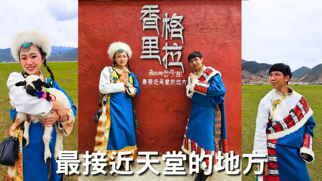 EP-162 【雲南麗江】雲南系列最終章/人間仙境香格里拉/推薦一日藏服體驗/藏族風格獨克宗古城/可以騎馬的納帕海草原/抱可愛又調皮的小羊/走訪中國彩雲之南 #西雙版納 #昆明 #普洱 #大理 #麗江