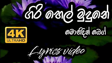 Girihel Mudune Manel Nopipe | Mohideen Beg | Lyrics video