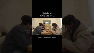반말하기로 한 동생에게 "예! 알겠습니다!" | CLOSE TO CLOSE YOUR EYES EP.01 #shorts