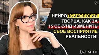 МОМЕНТАЛЬНОЕ ИЗМЕНЕНИЕ ВОСПРИЯТИЯ ЛЮБОЙ СИТУАЦИИ.