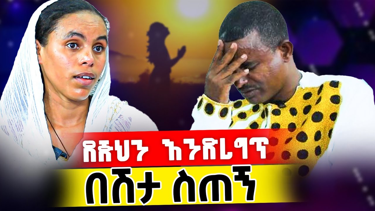 🎈በሽታ ስጠኝ እና ደጅህን ልርገጥ 📍ባለታሪኳ ፍሬ ሕይወት