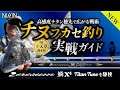 【釣れるノウハウを解説!!】チヌフカセ釣り実戦ガイド｜ゼロサム鱗X4チタンチューンを駆使した高感度チタン穂先で広がる戦術に注目!!