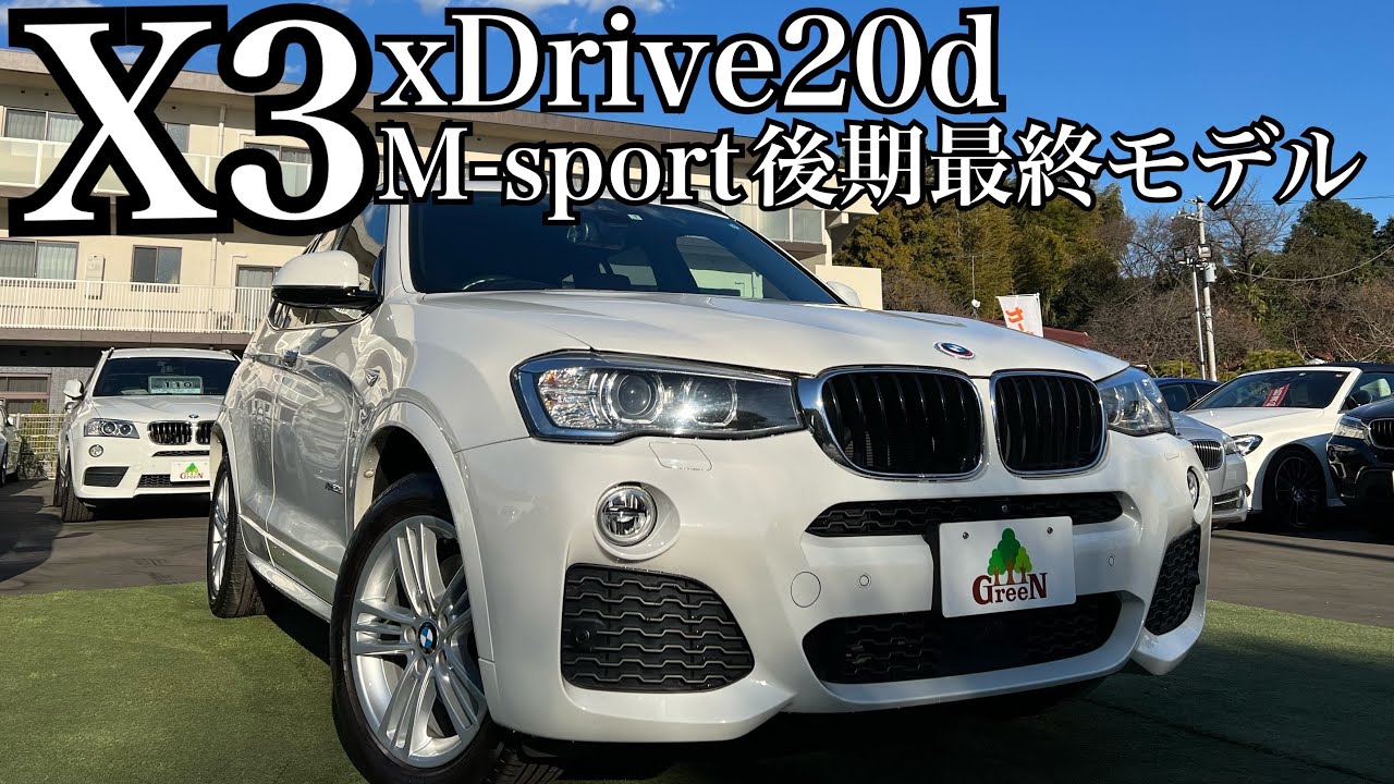 福岡　★X3★F25後期★20d★ディーゼルターボ 4WD★ ディーゼル】BMW X3 F25後期最終モデル！希少ブラウンレザー☆ - YouTube