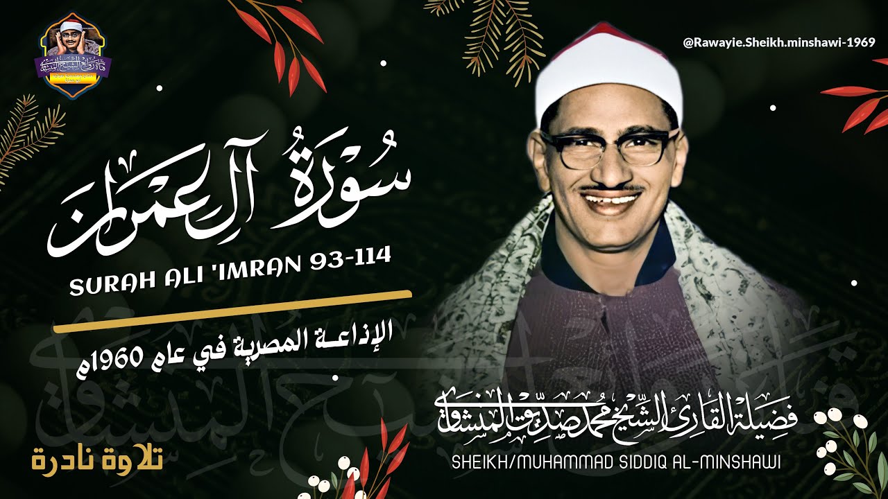 تلاوة تهز القلوب للشيخ محمد صديق المنشاوي وإبداع يبكي القلب سبحان من ألهمك هذا الأداء