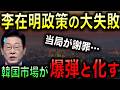 【李在明の大失策】韓国金融がカジノと化す!最悪の政策で政府当局が異例の謝罪!韓国市場が爆弾を抱える事態に!【光岡かつみの政経社会】