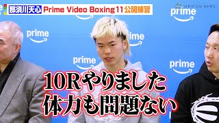 那須川天心、モロニーの試合映像は「見てないんですよね普通に」スパーリング10Rこなし体力面の成長アピール　『Prime Video Boxing11公開練習』
