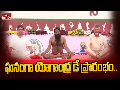 ఘనంగా యోగాంధ్ర డే ప్రారంభం.. | Yoga Andhra Day Vijayaw CM Chandrababu | hmtv - HMTVNEWS