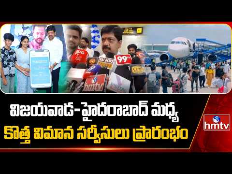 Vijayawada-Hyderabad : విజయవాడ-హైదరాబాద్‌ మధ్య కొత్త విమాన సర్వీసులు ప్రారంభం | Fly91 Flights | hmtv - HMTVNEWS