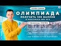 Олимпиады по биологии | ВМЕСТО ЕГЭ