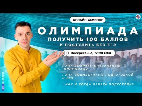 Олимпиады по биологии | ВМЕСТО ЕГЭ
