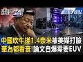 中國吹牛韜定律「2031年搓1.4奈米」被華爾街日報打臉！連華為都看衰「論文自爆需要EUV」？！【關鍵時刻】張炤和