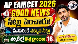 AP EAMCET( EAPCET ) 2026 Seats Data Good News | ap eamcet 2026 results date