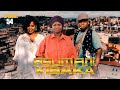 ASUMANI KIBAKA Ep 54