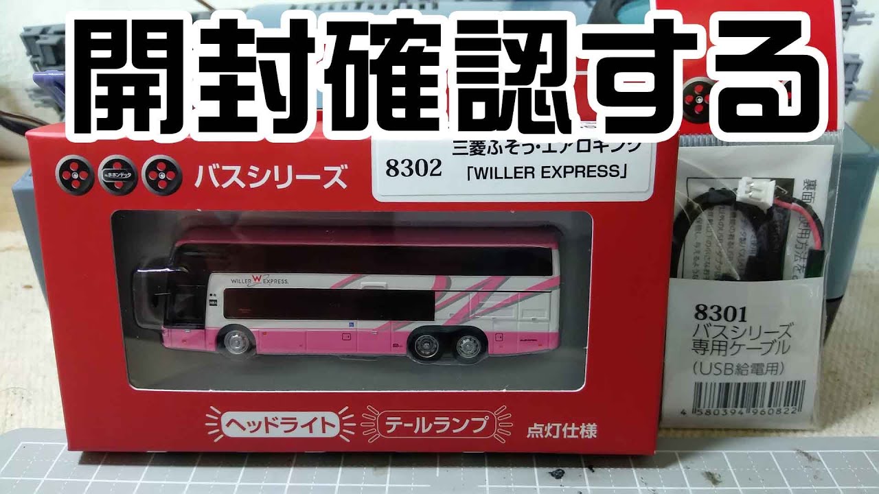 Nゲージスケール模型☆ポポンデッタ バスシリーズを開封レビュー☆三菱