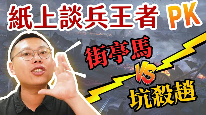 紙上談兵王者PK！遭白起坑殺的趙括 vs. 守不住街亭的馬謖 - 天天要聞