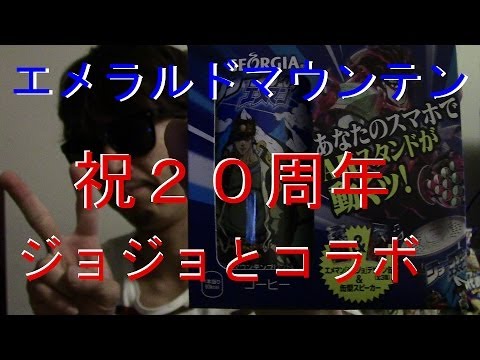 祝２０周年【ジョージア！エメラルドマウンテン】が大人気漫画【ジョジョの奇妙な物語】とコラボ！！！