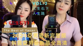 高清完整版亞男Yanan《三生石下》《人生路》- 2021亞男抖音最新最全最火歌曲集錦高清 (2)– Best Songs of Yanan Douyin | 網紅亞男，歌後亞男，亞男嗓音