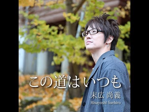 この道はいつも - 末広尚義