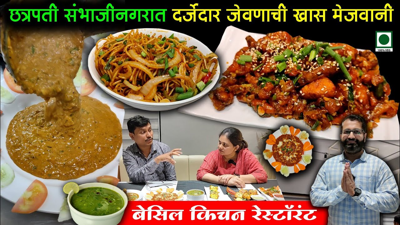 छत्रपती संभाजीनगरात दर्जेदार जेवणाची खास मेजवानी | बेसिल किचन रेस्टॉरंट | Basil kitchen Restaurant
