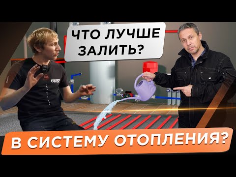 🌕 Что залить в систему отопления? Вода или незамерзайка? Что скажут котельщики и известные блогеры!