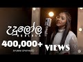 Siyumini Opayangi - උදුලෝල (Udulola) | Official Music Video