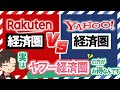 【徹底比較】楽天経済圏 VS ヤフー(PayPay)経済圏、実はヤフー経済圏の方がお得なんです