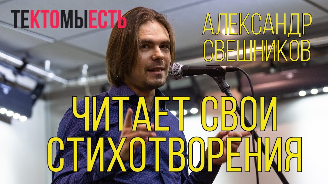 Алексей сальников стихи