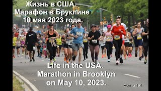 Life In The Usa  Brooklyn Marathon May 10, 2023 Жизнь В Сша  Марафон В Бруклине 10 Мая 2023 Года