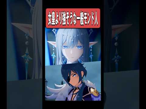 【原神】氷の女皇よりも強そうな登場の仕方をした一般人がいるらしい　#原神 #genshinimpact #shorts