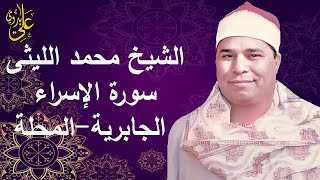 من أعـظم ما قرأ العملاق الشيخ محمد الليثى وبجودة عالية سورة الإســــراء الجابرية/المحلة الكبرى 1998