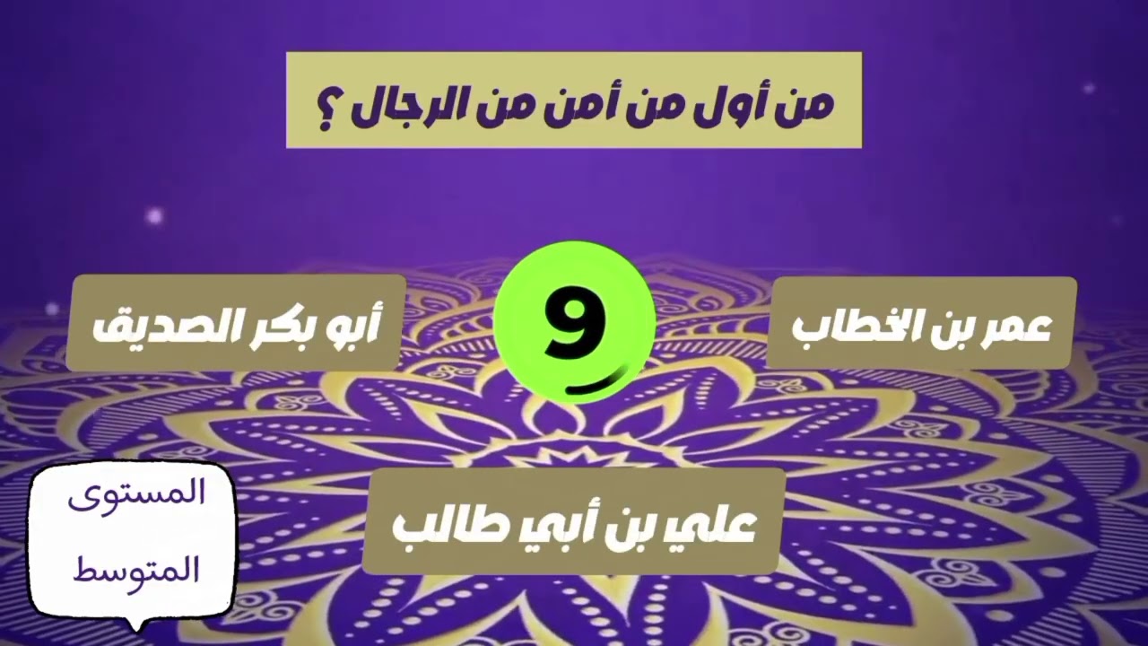 تحدي معرفتك بسيرة النبي صلى الله عليه و سلم 🕌 | 15 سؤال ديني لتثقيف الأسرة والأطفال ❤️⏳