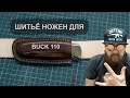 Шитье ножен для ножа Buck 110