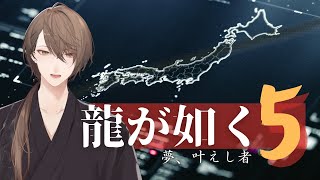 【龍が如く5 夢、叶えし者】今回は五大都市が舞台!! 四人の男と一人の少女の物語。＃１【にじさんじ/加賀美ハヤト】