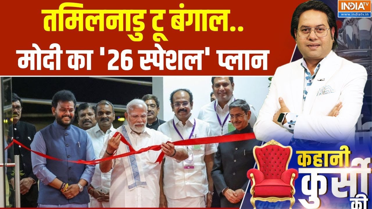 PM Modi Tamil Nadu Visit: तमिलनाडु टू बंगाल..मोदी का '26 स्पेशल' प्लान | Election 2025 | India TV