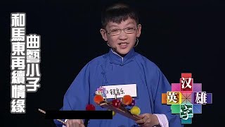 漢字英雄第1季 20130802 :曲藝小子和馬東再續情緣