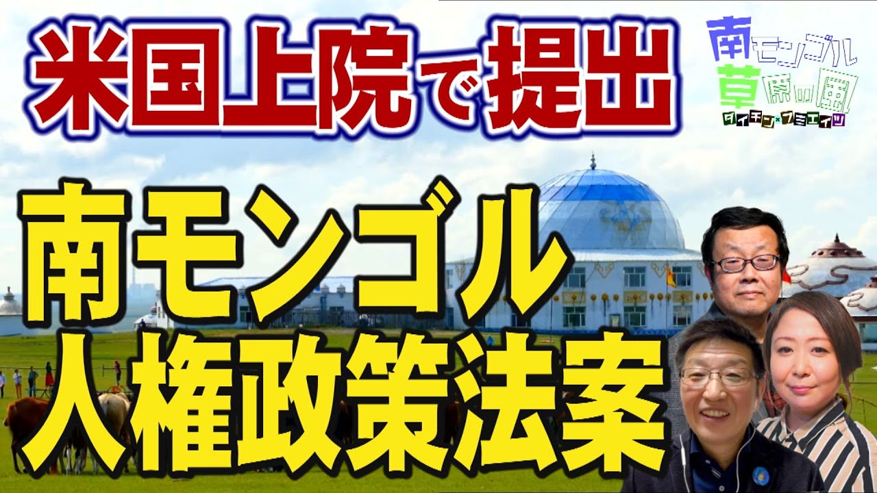 南モンゴル草原の風 #59】南モンゴルで母語教育廃止が引き起こす