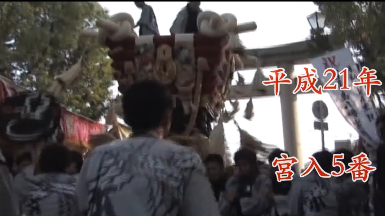 平成２１年　百舌鳥八幡宮月見祭　本町宮入