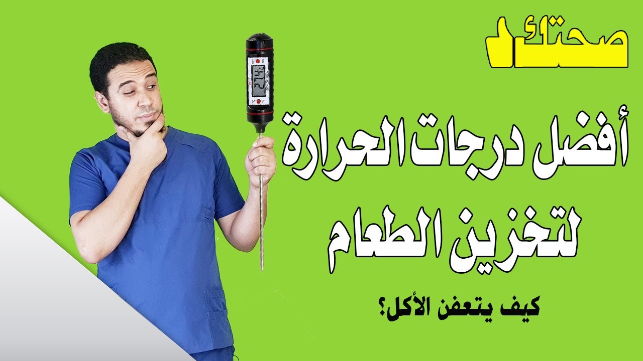 أفضل درجات الحرارة لتخزين الطعام | ليه الملوخية أكلة المره الواحدة؟