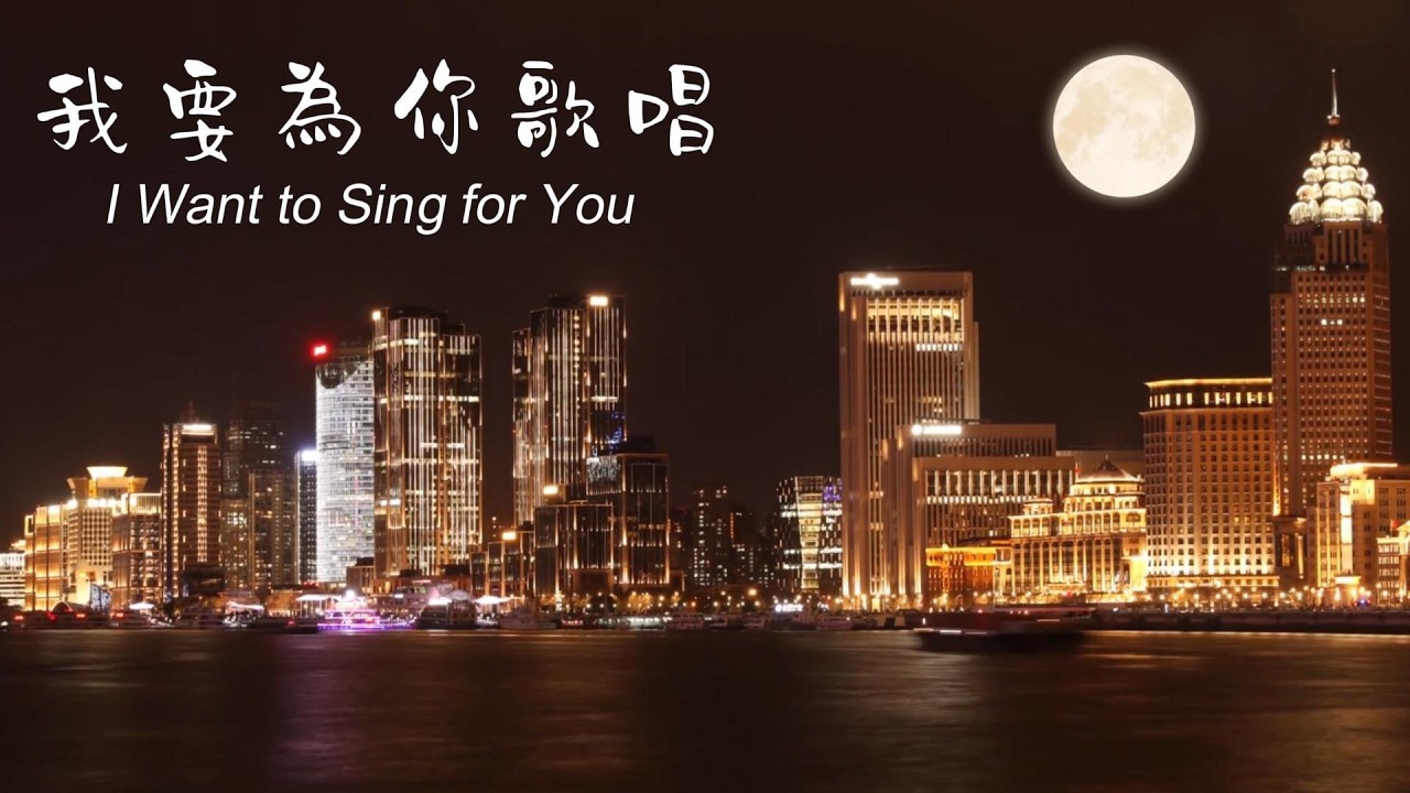 我要為你歌唱 (I Want to Sing for You)