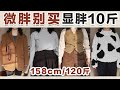 【158cm/120斤】微胖避雷干货｜这些衣服微胖女孩别买！穿上秒胖10斤！精准避雷