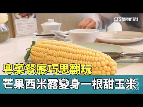 A Cantonese restaurant cleverly transforms mango sago pudding into a sweet corn cob | CTS News 20...