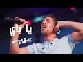 عزيز مرقة _ يا باي " Video Lyrics "