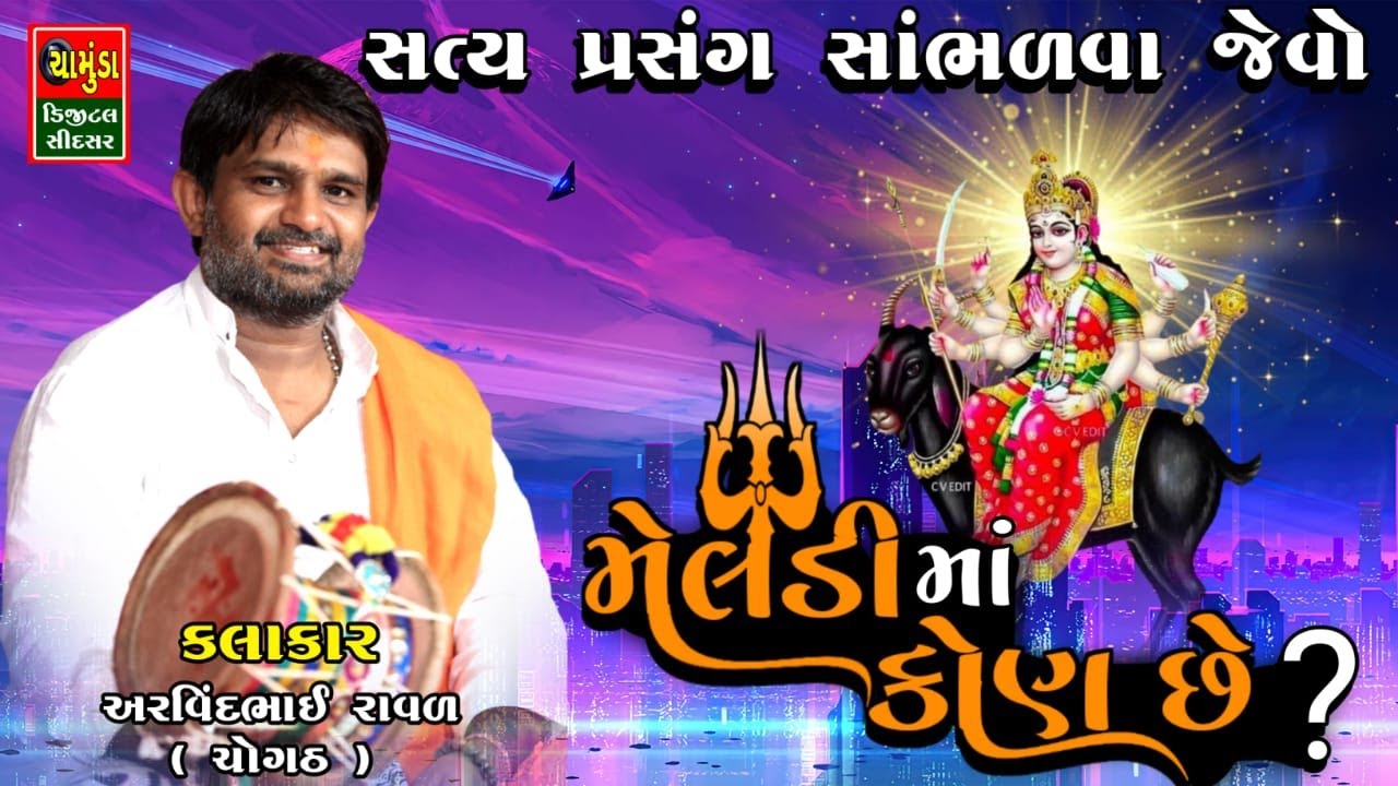 મેલડી કોણ છે ? || અરવિંદભાઈ રાવળ || Arvindbhai Raval || Meldi Maani Varta 2023