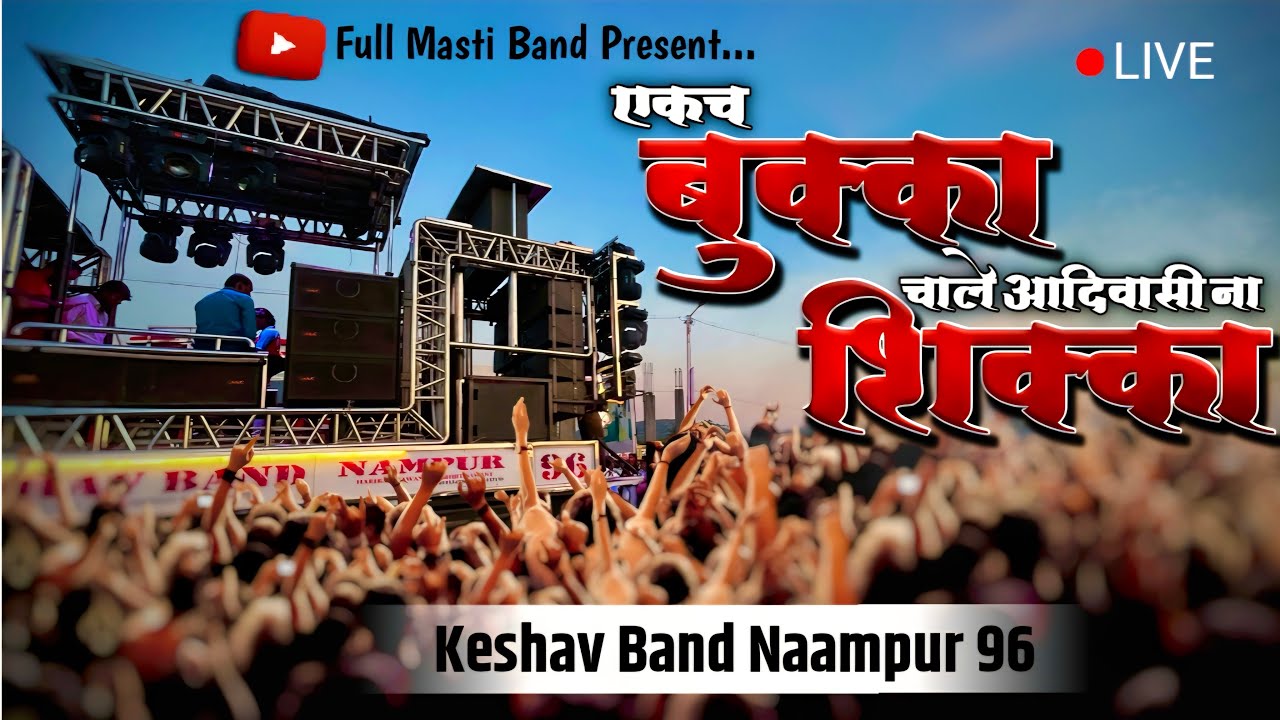 Adiwasi Na Sikka | एकच नाद, एकच आवाज – Keshav Band LIVE Performance 🔥🥁