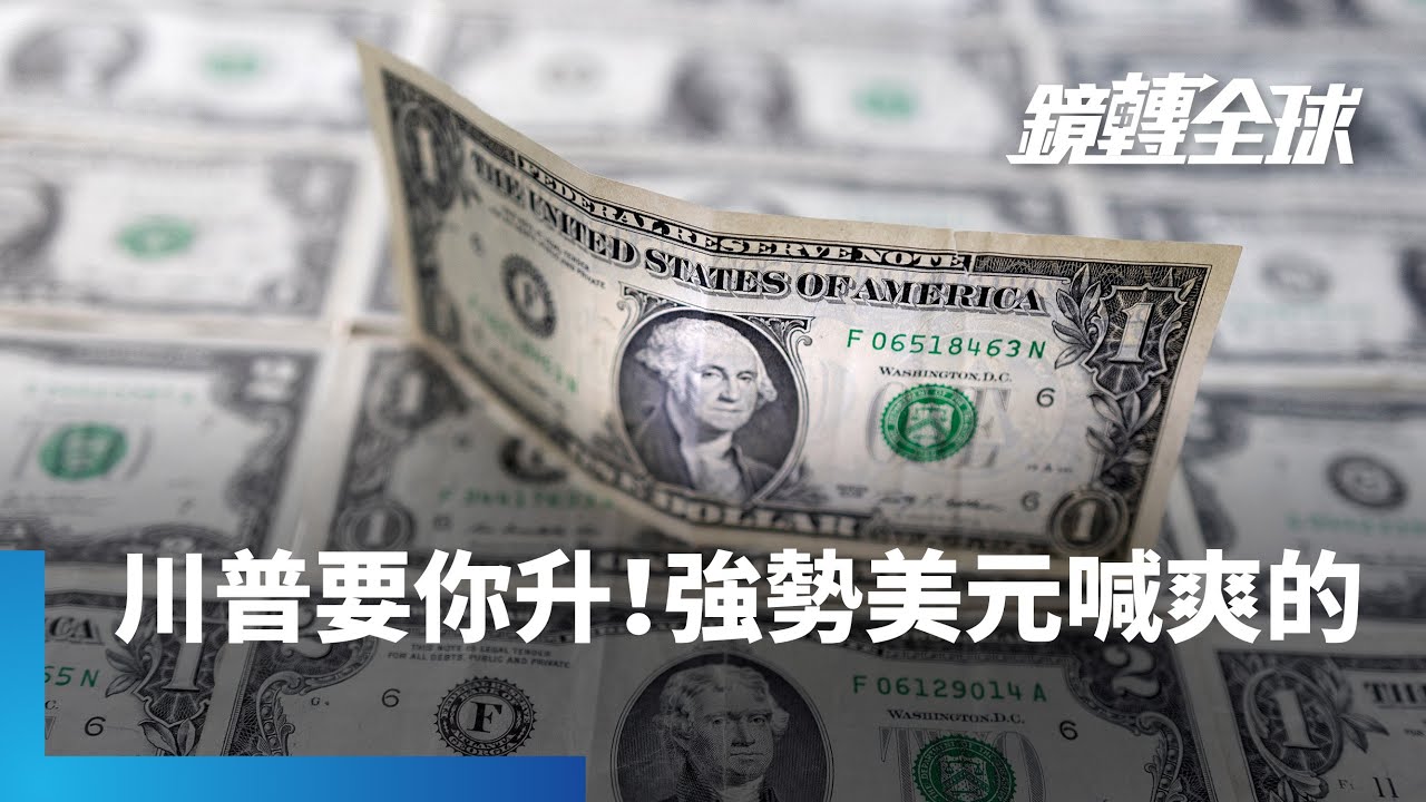 川普表露樂見美元走貶　不樂見亞幣貶值　貝森特重申奉行「強勢美元政策」　未干預匯市阻貶日圓｜鏡轉全球｜#鏡新聞