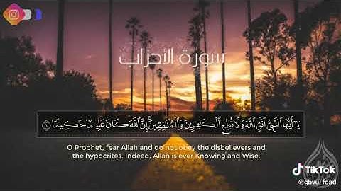 مقطع مؤثر من سورة الاحزاب