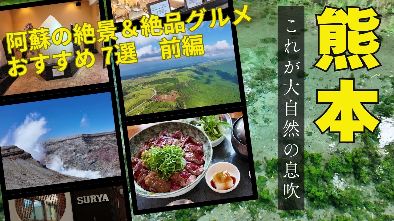 【熊本観光/前編】大自然の息吹に感動！熊本阿蘇に行くなら絶対ここ！絶景と絶品グルメを巡る至福の旅！
