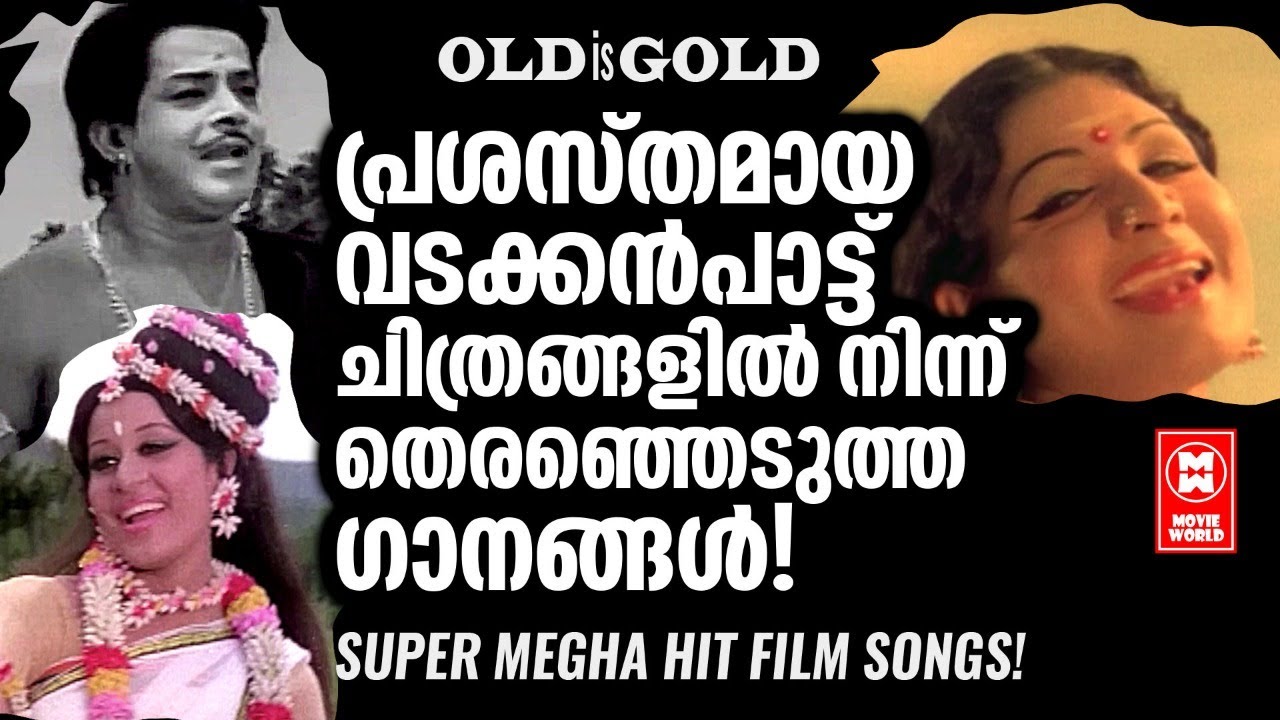 മലയാള സിനിമയിലെ പ്രശസ്തമായ വടക്കൻ പാട്ടു ചിത്രങ്ങളിൽ നിന്ന്  നിങ്ങൾക്കേറെ ഇഷ്ടമുള്ള ഗാനങ്ങൾ