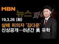 2019년 3월 26일 (화) 뉴스파이터 다시보기 -살해 피의자 '김다운' 신상공개…8년간 美 유학